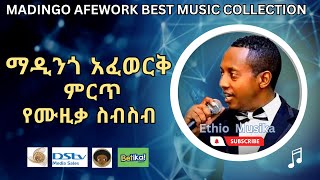 Madingo Afewok Best Music collection  ማዲንጎ አፈወርቅ ምርጥ የዘፈን ስብስቦች [upl. by Frechette]