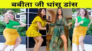 TMKOC Babita  Babita Ji Hot dance  बबीता जी  Hot reels  Munmun Dutta Hot [upl. by Aurelia]