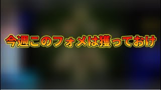 今週獲れるとあるフォメがマジで勝ちまくれる件【イーフトアプリ2024】 [upl. by Rednasyl573]