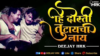 हि दोस्ती तुटायची नाय  DJ HRK  Hi Dosti Tutaychi Nay  Remix [upl. by Nohsal]