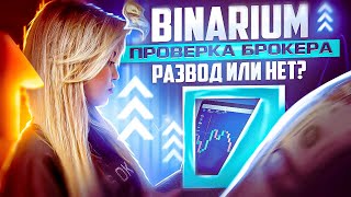 BINARIUM  КАК РЕАЛЬНО ТАМ ЗАРАБАТЫВАЮТ БИНАРИУМ РАЗВОД ИЛИ НЕТ БИНАРИУМ ОБУЧЕНИЕ BINARIUM ОТЗЫВЫ [upl. by Enyalaj]