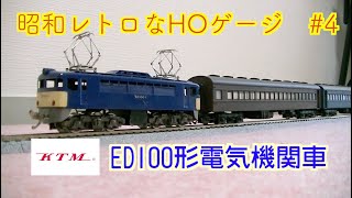 【カツミ】自由形ED100って何！？【昭和レトロ】HOゲージ [upl. by Etrem]