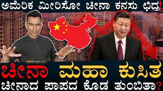 ಉದ್ಯೋಗ ಇಲ್ಲ ವ್ಯಾಪಾರ ಇಲ್ಲ ಚೀನಾಗೆ ಏನಾಯ್ತು  China Collapse  Economic Slowdown  Masth Magaa Amar [upl. by Alden]