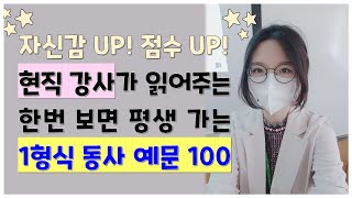 퓨잉 기초 문법 암기용 1형식동사 예문 100개3번씩 반복그냥 쭉 보기만 하면 자동으로 외워져요 [upl. by Hallam]