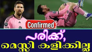 Confirmed പരിക്ക് മെസ്സി കളിക്കില്ല  Lionel Messi [upl. by Thorstein]