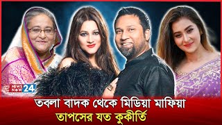 শেখ হাসিনার ‘আস্থাভাজন’ পরিচয়ে রাজনৈতিক কনসার্ট বাগিয়ে নিতেন তাপস  Taposh  Farzana Munny [upl. by Yarg]