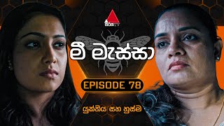 Mee Massa මී මැස්සා  Episode 78  20th November 2024  Sirasa TV [upl. by Dadelos411]