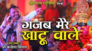 गजब मेरे खाटू वाले गजब थारे ठाठ निराले  Kanhaiya Mittal ji  Hodal Latest kirtan 2022 [upl. by Westerfield]