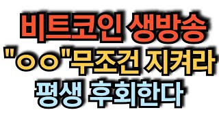 비트코인 실시간 방송 단기 하방 적중 앞으론 코인추천 이더리움 도지코인 돈복남 유튜버 [upl. by Los]