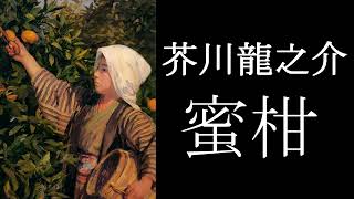 【芥川龍之介 朗読】蜜柑 [upl. by Anilet]