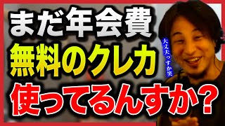 【クレジットカードまとめ】楽天カードは論外です。一番お得なのは〇〇ですよ。【切り抜きひろゆきクレジットカード信用毀損不正決済セゾンカードVISAMasterCard】 [upl. by Ytrebil146]