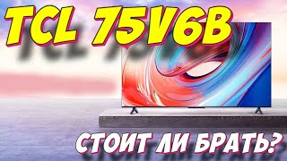 Телевизор TCL 75V6B [upl. by Nudnarb665]