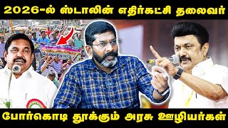 திமுகவுக்கு ஆதரவாக இருந்த அரசு ஊழியர்கள் தற்போது எதிராக திரும்பியுள்ளனர் Savukku Shankar interview [upl. by Noedig516]