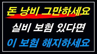 보험회사는 절대 안 알려줍니다 실비보험 있다면 이 4가지 보험은 절대로 가입하지 마세요 돈낭비입니다 [upl. by Lezirg]