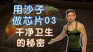 芯片制造详解03： 洁净室的秘密｜为何芯片厂缺人？ [upl. by Sadowski]