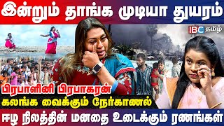 ஆறில்லா யாழ்பாணத்தில் எப்படி ஆற்றங்கரை  Prabalini Prabhakaran Interview  Srilanka  Tamil Eelam [upl. by Grey336]