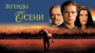 Легенды осени HD 1994 Legends of the Fall [upl. by Nylarej]