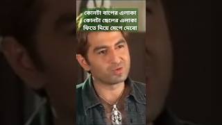 Konta baper alaka konta cheler alaka  Bangla  Yodha  Movie  WhatsApp  Status  Video  Seen [upl. by Bidle]