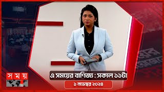 এ সময়ের বাণিজ্য  সকাল ১১টা  ১ নভেম্বর ২০২৪  Somoy TV Business Bulletin 11am  Business News [upl. by Noissap]