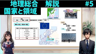 【解説】地理総合５、国家と領域 [upl. by Uok207]