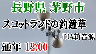 長野県 茅野市 防災無線 12：00 スコットランドの釣鐘草（TOA新音源） [upl. by Wind]