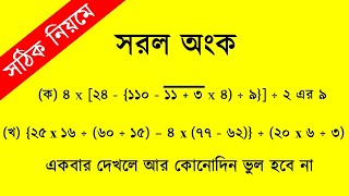 BODMAS RULE in Bengali  বাংলাতে BODMAS নিয়ম  Full Concept with Example [upl. by Leavitt]