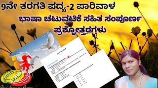 9th standard  Kannada Poem 2 PARIVALA  ಪದ್ಯ೨ ಪಾರಿವಾಳ ಭಾಷಾ ಚಟುವಟಿಕೆ ಮತ್ತು ಸಂಪೂರ್ಣ ಪ್ರಶ್ನೋತ್ತರಗಳು [upl. by Anaik970]