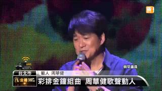 【20150925】金鐘獎表演壓軸 周華健今彩排 udn tv [upl. by Cobby]