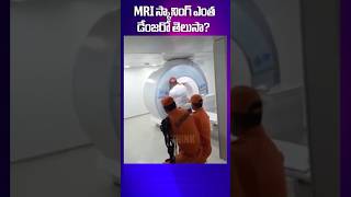 MRI స్కానింగ్ ఎంత డేంజరో తెలుసా   I Think [upl. by Caroline]