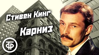 Стивен Кинг quotКарнизquot Психологический триллер Рассказ читает Сергей Сазонтьев  Аудиокнига 1988 [upl. by Cross802]