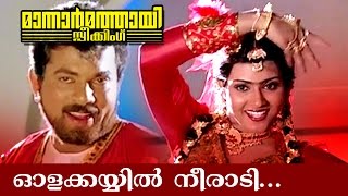 Olakkayyil Neeraadi  Malayalam Movie Songs  Mannar Mathai Speaking [upl. by Aivata]