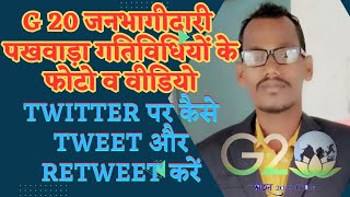 G20 fln Activities photos videos ko Twitter par kaise upload kare  tweet Retweet kaise kare [upl. by Ruscher854]