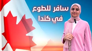 فرصة التطوع في كندا  المميزات وكيفية التقديم بسهولة [upl. by Faria819]