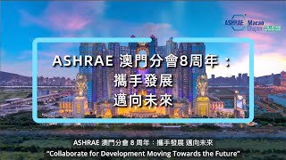 ASHRAE 澳門分會  8週年報告 廣東話 [upl. by Nessy]