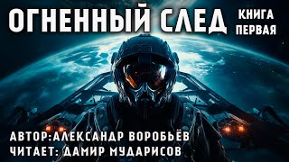 ОГНЕННЫЙ ЦИКЛ  КНИГА 1  ОГНЕННЫЙ СЛЕД  КОСМИЧЕСКАЯ ФАНТАСТИКА АУДИОКНИГА [upl. by Granniah]