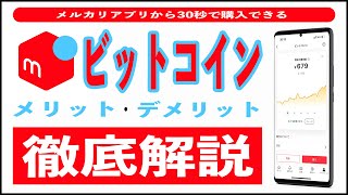 【買ってみた】メルカリのビットコインは儲かる メリット4選とデメリット2選。やり方、買い方、売り方、税金確定申告、手数料まで徹底解説 最短30秒でポイントや売上金を1円単位で購入可能 [upl. by Annaeed]