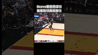 ［NBA］Herro哥  創造兩個飛人😈！ [upl. by Marris]