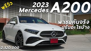 พาชม New Mercedes Benz A200 AMG Dynamic ราคา 232 ล้าน หน้าใหม่ ใส่ออปชั่น เพิ่มลด อะไรบ้าง มาชมกัน [upl. by Graehme916]