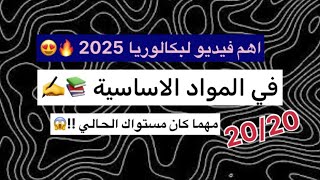 2020 في المواد الاساسية بكل بساطة🔥 بكالوريا 2025✍️🧠 [upl. by Rubie]