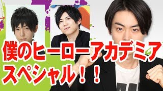 山下大輝×梶裕貴×菅田将暉「僕のヒーローアカデミア」SP！【音声】 [upl. by Ignazio405]