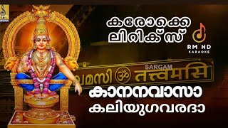 കാനന വാസാ കലിയുഗ വരദാ കരോക്കെ ലിറിക്‌സ്  Kanana vasa Kaliyuga Varada Karaokelyrics  rmhdkaraoke [upl. by Vincent287]