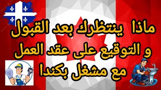 مراحل الهجرة إلى كندا عن طريق عقد عمل فيديو مهم ، ردا على سؤال أحد الإخوة [upl. by Raoul38]