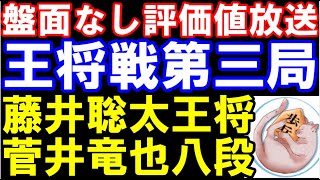 ALSOK杯王将戦七番勝負第三局二日目 藤井聡太王将八冠ー菅井竜也八段（盤面なし評価値放送） [upl. by Haisej107]