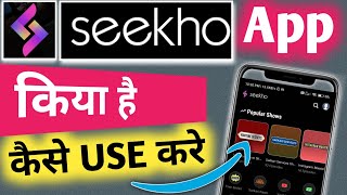 Seekho App kaise Upyog Karen Seekho App Kya Hai  Seekho app Kaise Use Kare How to Use Seekho app [upl. by Dey]