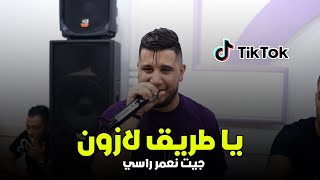 Cheb Ramzi Tiger   Ya Trig La Zone  جيت نعمر راسي   Live 2024 Ft Tipo La Nouvelle [upl. by Everick161]