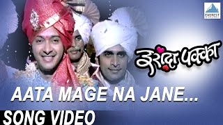 Aata Mage Na Jane Title Song  Iraada Pakka  Marathi Dance Song  Avadhoot Gupte Vaishali Made [upl. by Niraa62]