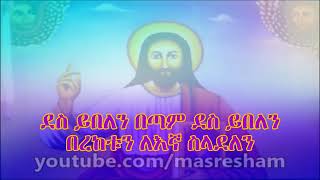 á‹¨áŠ¢á‰µá‹®áŒµá‹« áŠ¦áˆ­á‰¶á‹¶áŠ­áˆµ á‰°á‹‹áˆ…á‹¶ áˆ˜á‹áˆ™áˆ­ á‹°áˆµ á‹­á‰ áˆˆáŠ• á‰ áŒ£áˆ Des Yibelen Betam ethiopian orthodox tewahdo mezmur [upl. by Kissee]