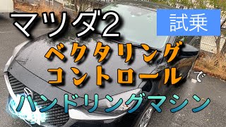 【サラブレッドなスポーツ】マツダ2ベースグレード試乗 カーブを曲がればわかる人馬一体 [upl. by Fatsug]