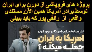 پروژه های فروپاشی از دورن برای ایران توسط برادر آمریکا مستندی واقعی از رائفی پور که باید ببینی [upl. by Hsaka]