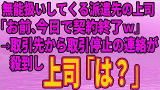 【スカッとする話】俺をに厳しい派遣先の上司「今日でサヨナラ」後日、取引先から取引停止の連絡が殺到し上司「え？」【修羅場】 [upl. by Annais152]